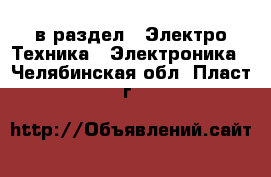  в раздел : Электро-Техника » Электроника . Челябинская обл.,Пласт г.